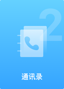 通讯录