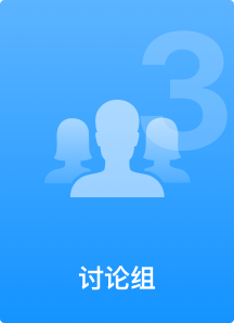 讨论组