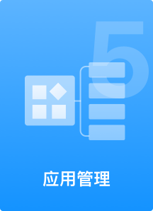 应用管理